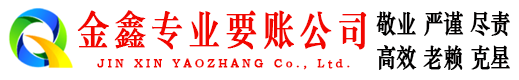 蓝田金鑫要账公司